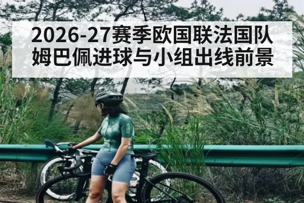 2026-27赛季欧国联法国队姆巴佩进球与小组出线前景